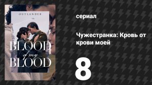 Чужестранка: Кровь от крови моей 8 серия «Виртуозная женщина» (сериал, 2025)