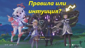 Правила или интуиция ? Нод Край, задание мира. Genshin Impact