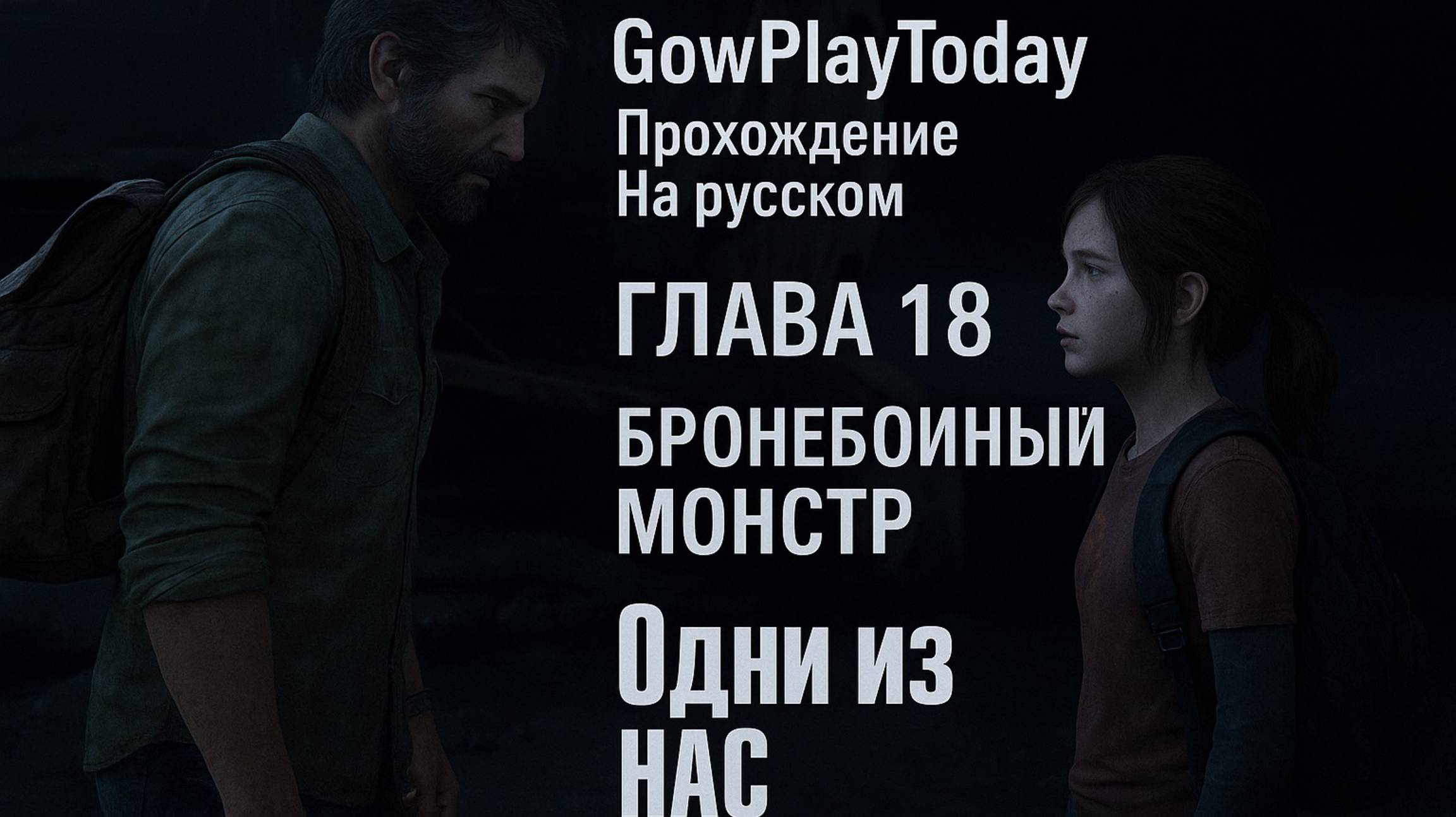 The Last of Us Part I ОДНИ ИЗ НАС ⚜The Last of Us прохождение ГЛАВА 18 БРОНЕБОЙНЫЙ МОНСТР смотреть онлайн