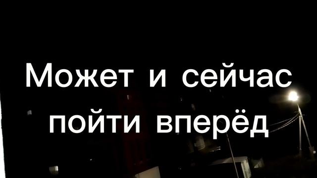 Может быть реально пойти вперёд?.......