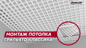 Монтаж потолка Грильято Классика / Подвесные потолки Grand Line