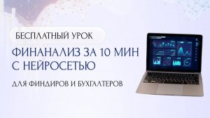 Урок "Финансовый анализ за 10 минут с нейросетью"
