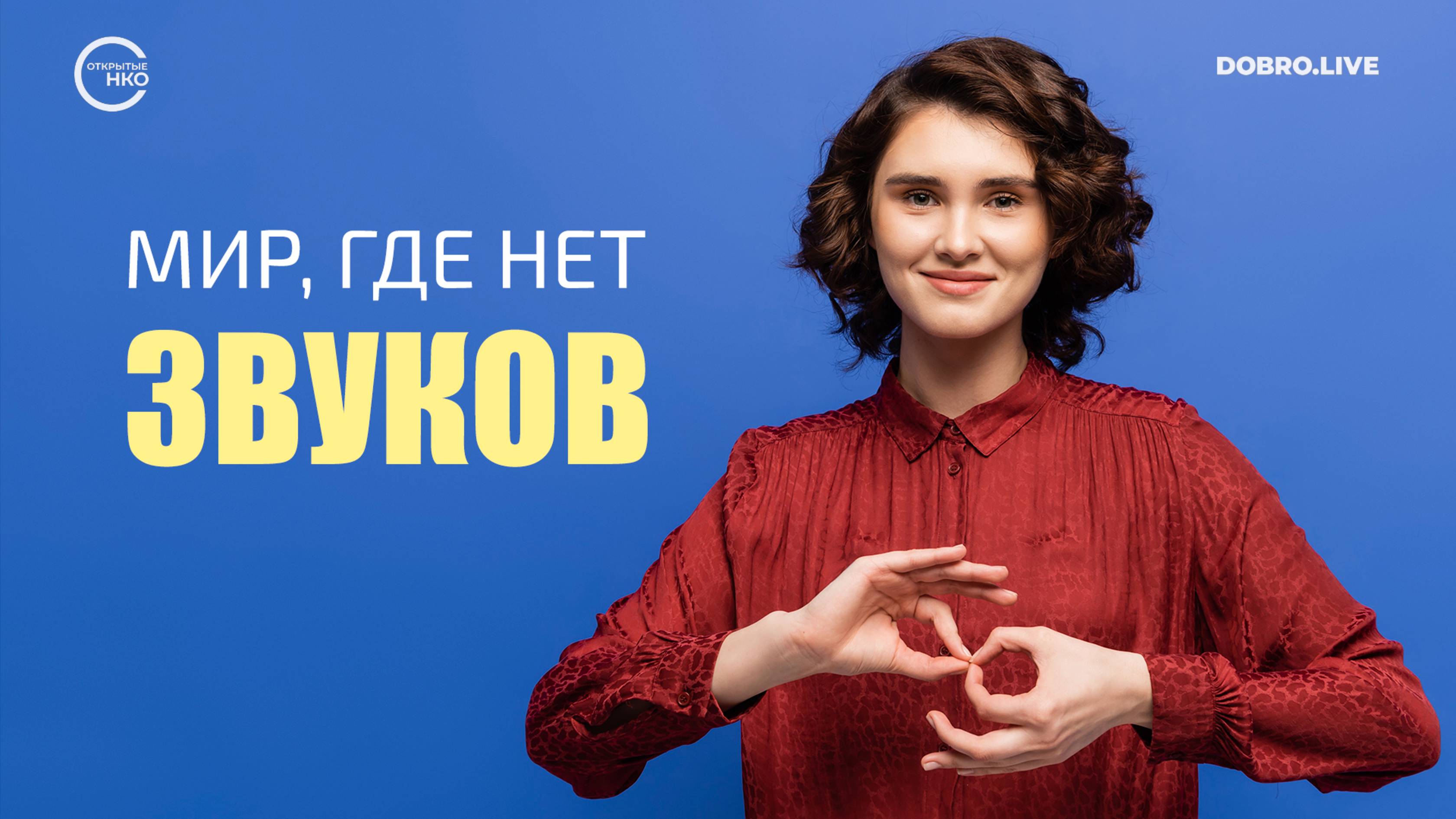 Они живут в мире, где нет звуков смотреть онлайн