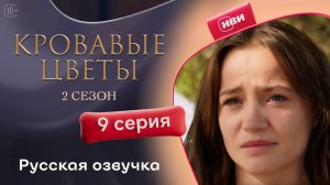 Кровавые цветы 2 | 9 серия