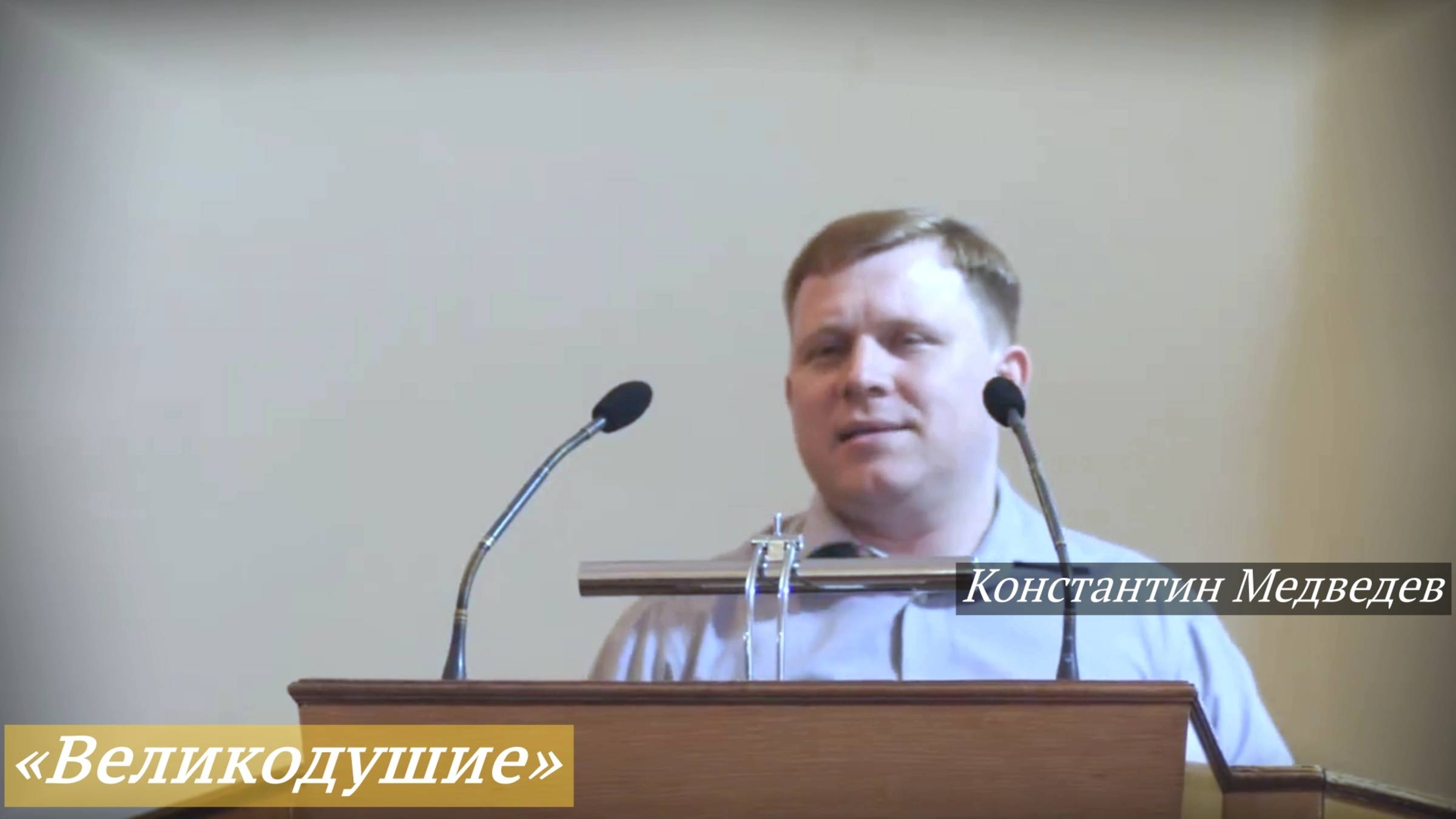 «Великодушие» (21.09.2025) / Константин Медведев смотреть онлайн