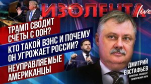 Трамп сводит счёты с ООН? | Кто такой Вэнс? | Неуправляемые американцы // Дмитрий Евстафьев