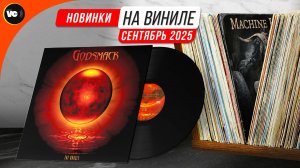 Обзор новинок на виниле (Сентябрь 2025)
