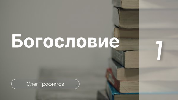 Библиология | Олег Трофимов | Богословие (часть 1)