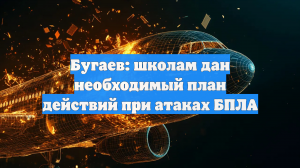 Бугаев: школам дан необходимый план действий при атаках БПЛА