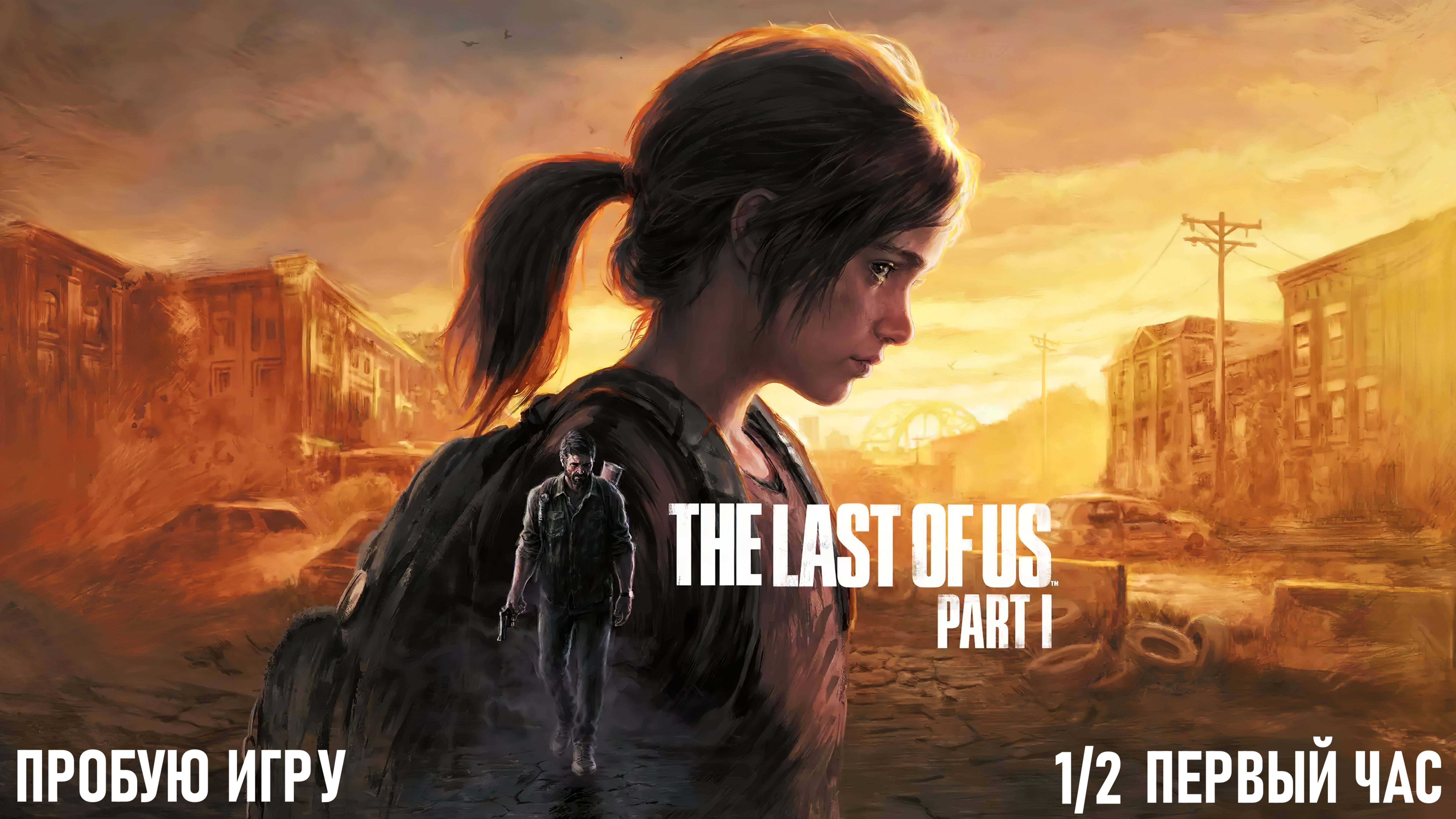 The Last Of Us Part I Gameplay #пробуюигру на #nvidia5060 #первыйчас 1/2