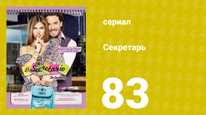 Секретарь 83 серия (сериал, 2011)