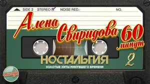 АЛЁНА СВИРИДОВА ✬ 60 МИНУТ ХИТОВ ✬  ЗОЛОТЫЕ ХИТЫ МИНУВШЕГО ВРЕМЕНИ ✬ НОСТАЛЬГИЯ ✬ ЧАСТЬ 2