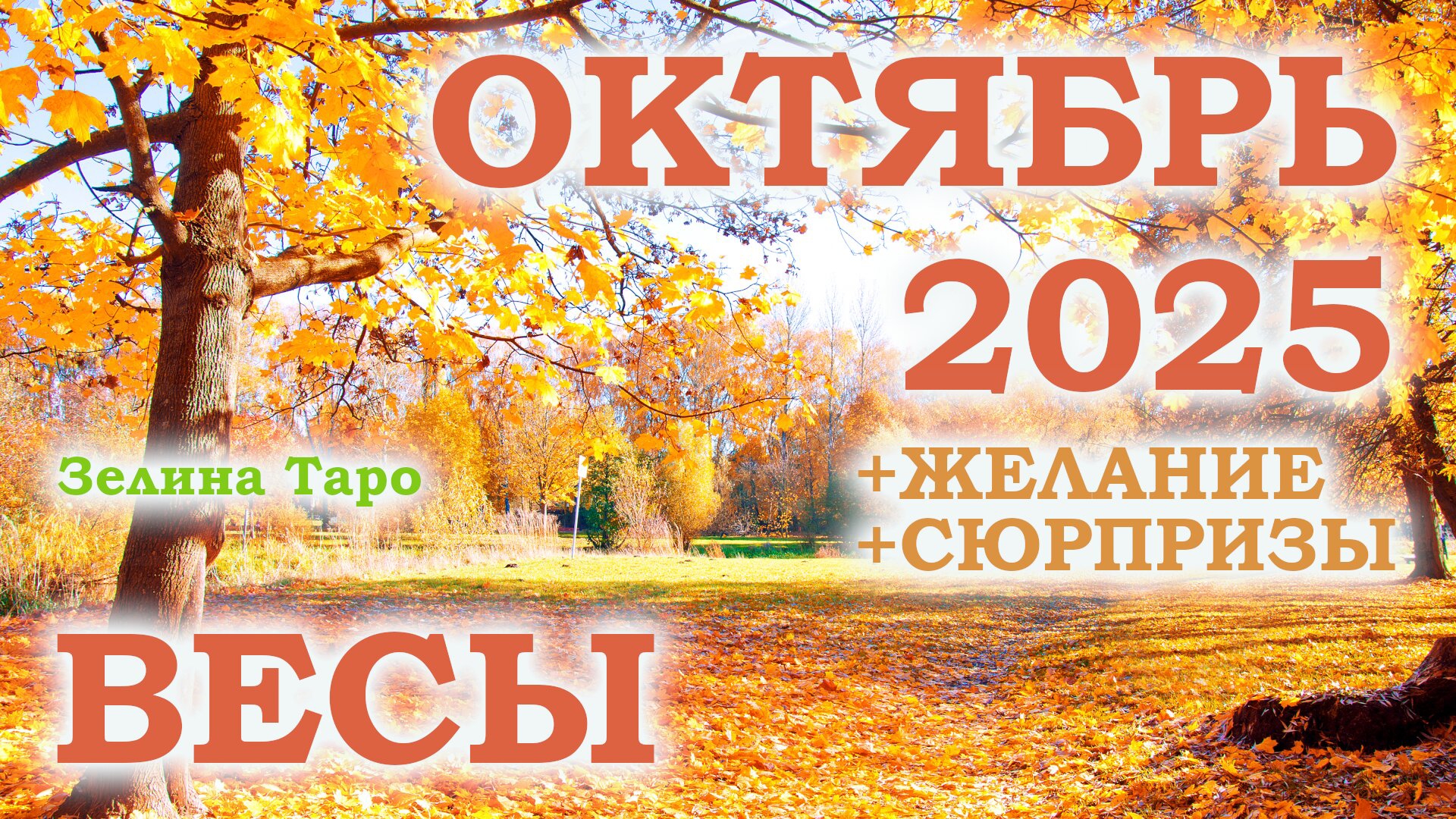 ВЕСЫ | ТАРО прогноз на ОКТЯБРЬ 2025 года | Желание | Сюрпризы | Расклад таро смотреть онлайн