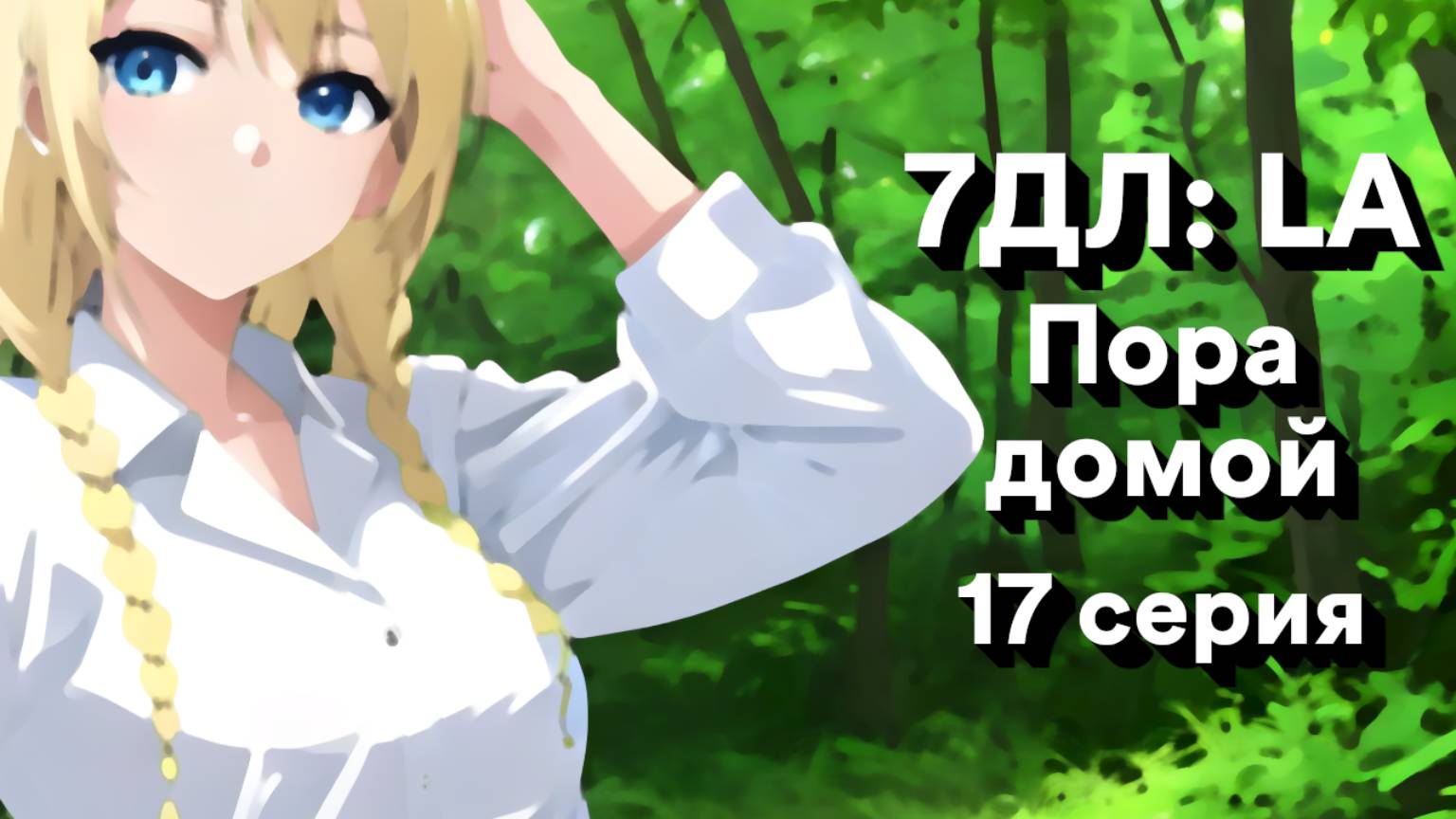 Бесконечное лето — 7ДЛ: LA [Славя-КЛ-рут. Пора домой, №17] | Классик. Реджект РФ-концовка