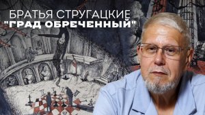 БРАТЬЯ СТРУГАЦКИЕ "ГРАД ОБРЕЧЕННЫЙ". ТРАКТОВКА РОМАНА. СЕРГЕЙ ПЕРЕСЛЕГИН