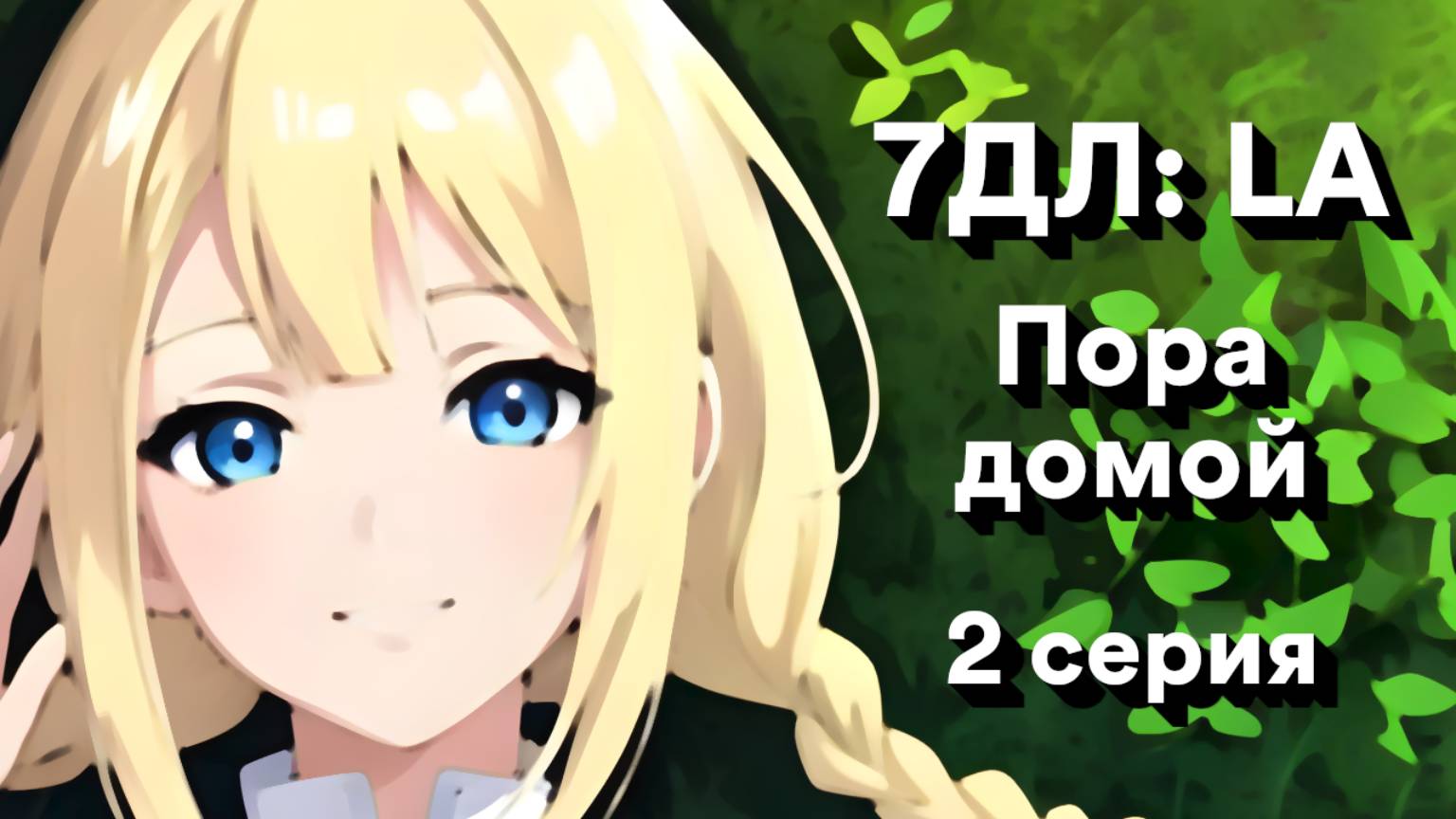 Бесконечное лето — 7ДЛ: LA [Славя-КЛ-рут. Пора домой, №2] | Классик. Реджект РФ-концовка
