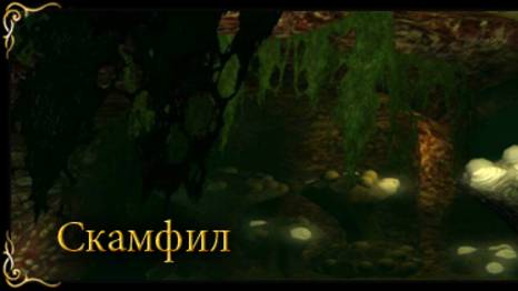 LOTRO - Инстанс Скамфил