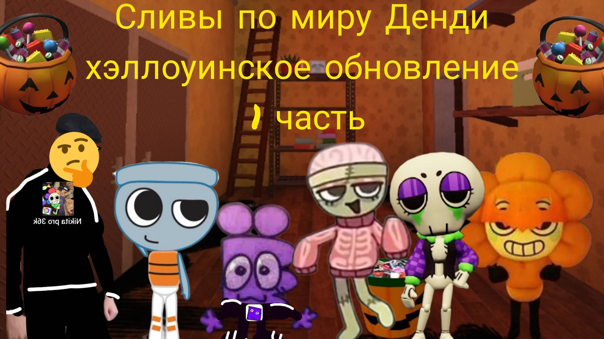 Сливы по миру Денди хэллоуинское обновление 1 часть.