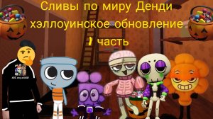 Сливы по миру Денди хэллоуинское обновление 1 часть.