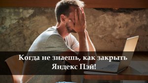 Как закрыть карту Яндекс Пэй