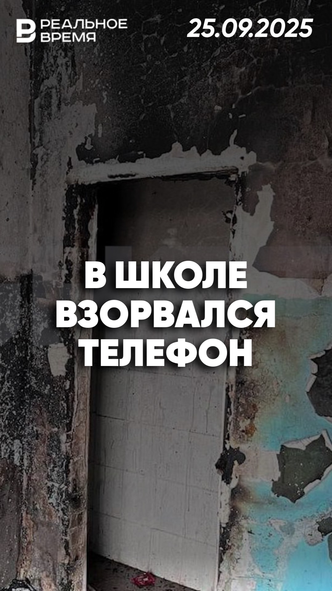 Телефон взорвался в школе во Владивостоке смотреть онлайн