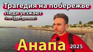 Анапа - трагедия на побережье. Люди уезжают. Что будет дальше? Осень 2025.