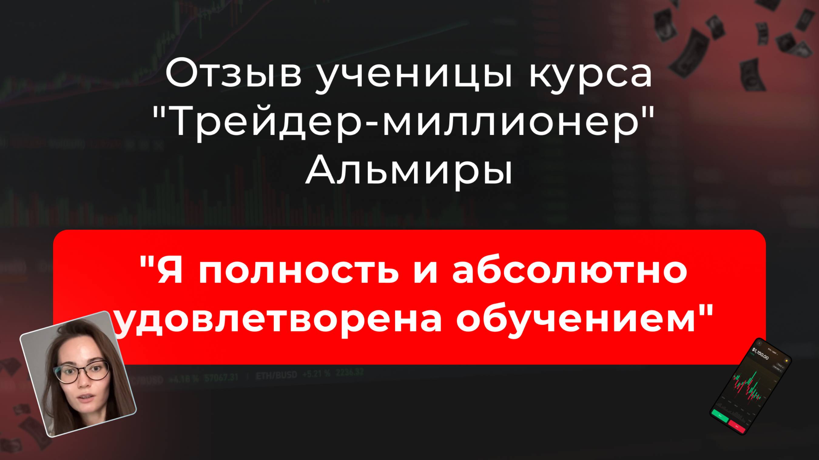 🎥 Отзыв Альмиры, ученицы курса "Трейдер-миллионер" в школе MarkinTrades смотреть онлайн