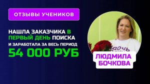 Отзыв Людмилы Бочковой - курс по Нейросетям