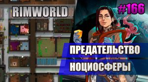 166 Предательство ноциосферы // Прохождение Rimworld 1.5 Anomaly // Седьмой сезон