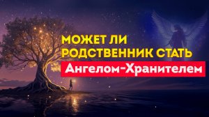 Кто такие Хранитель Рода и Ангел- Хранитель Рода? Может ли вас защищать умерший предок?