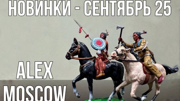 Фигурки: индейцы, ковбои и прочие. Новинки Алекс-Москоу (Мастерская ALEX-Moscow) сентябрь 2025