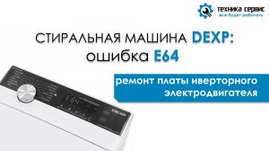 Стиральная машина DEXP ошибка Е64: ремонт инверторного двигателя.