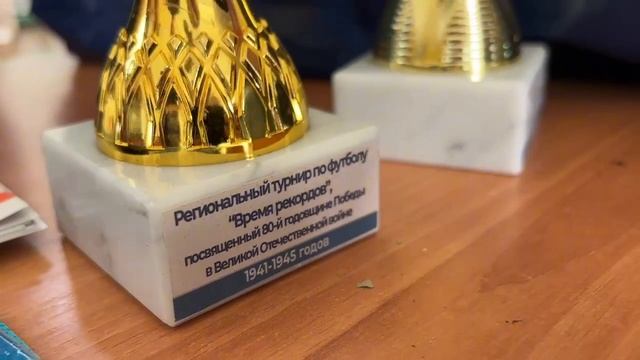 Региональный турнир по футболу «Время рекордов», посвященный 80-й годовщине Победы смотреть онлайн
