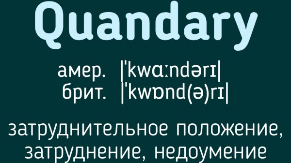 Advanced English words/ "Продвинутые" английские слова😎👉quandary