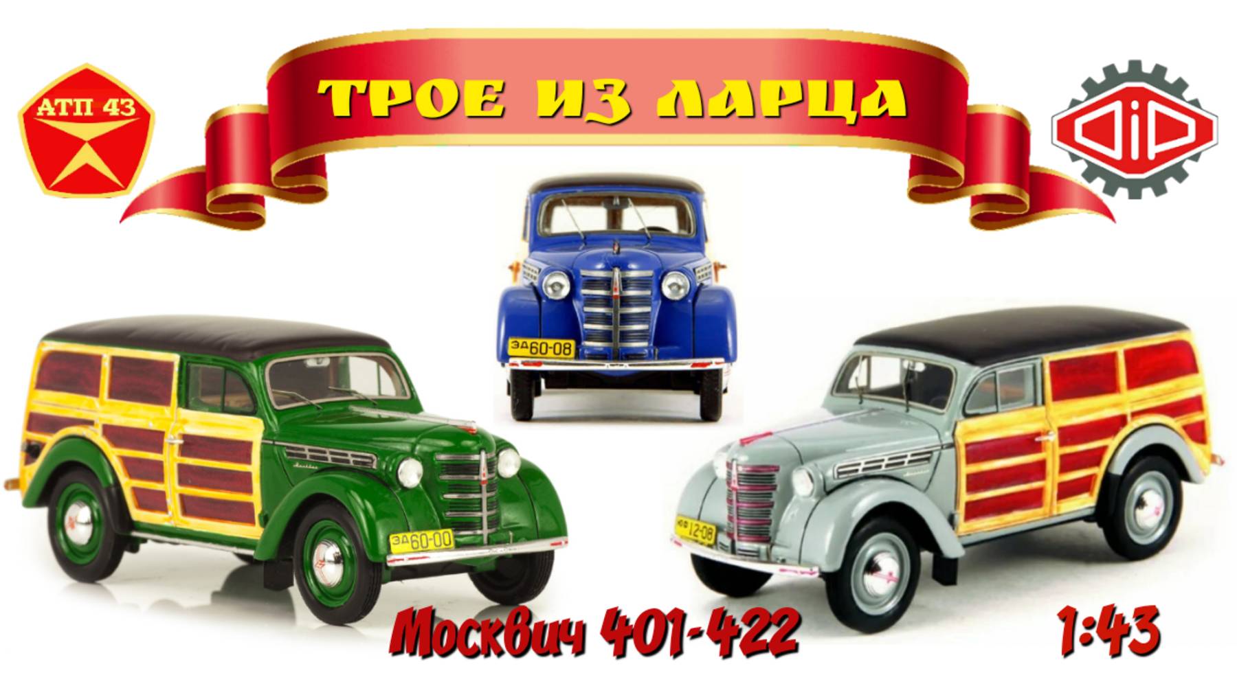 Москвич 401-422 