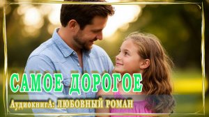 АУДИОКНИГА ЛЮБОВНЫЙ РОМАН: САМОЕ ДОРОГОЕ