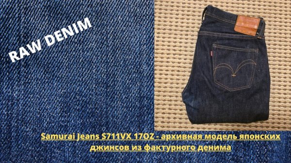 Samurai Jeans S711VX 17OZ - архивная модель японских джинсов из фактурного денима