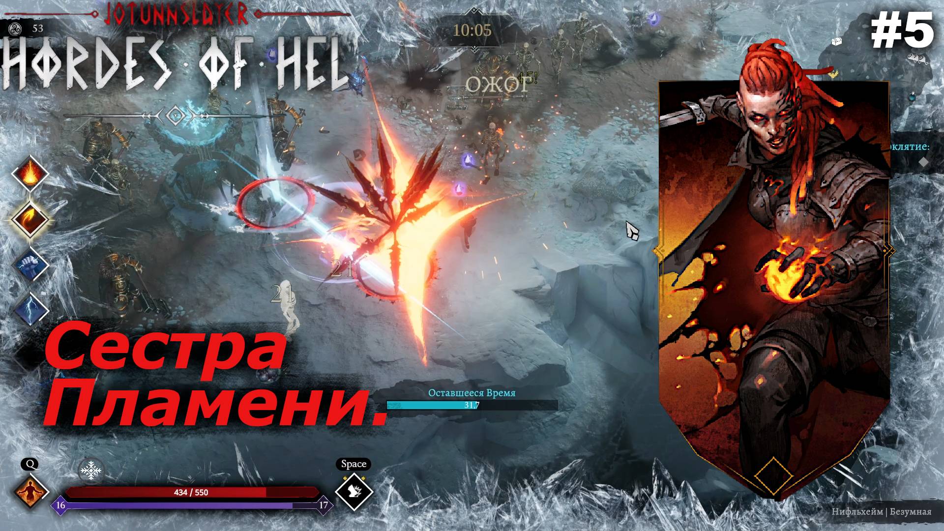 Сестра Пламени.#5 Jotunnslayer Hordes of Hel. смотреть онлайн