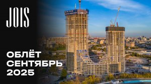 JOIS | Сентябрь 2025 | Промежуточный отчёт о динамике строительства | MR Group