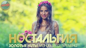 НОСТАЛЬГИЯ ✬ ХИТЫ КОТОРЫЕ ВЕРНУТ В МОЛОДОСТЬ ✬ ДУШЕВНЫЕ ПЕСНИ РЕТРО ✬ 57 ✬
