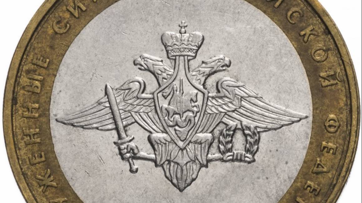 10 рублей 2002 года ММД Вооруженные силы _200-летие основания в России министерств_