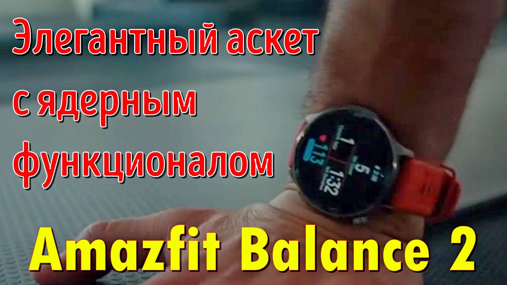 Amazfit Balance 2 — элегантный аскет с ядерным функционалом ⌚ смотреть онлайн