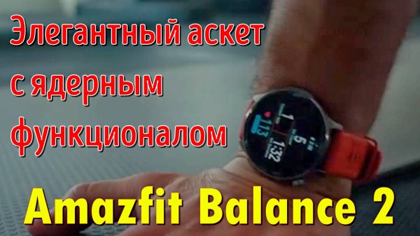 Amazfit Balance 2 — элегантный аскет с ядерным функционалом ⌚