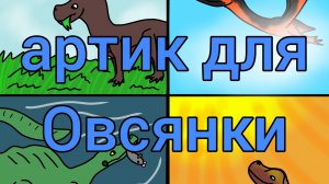 Нарисовала артик для Овсянки