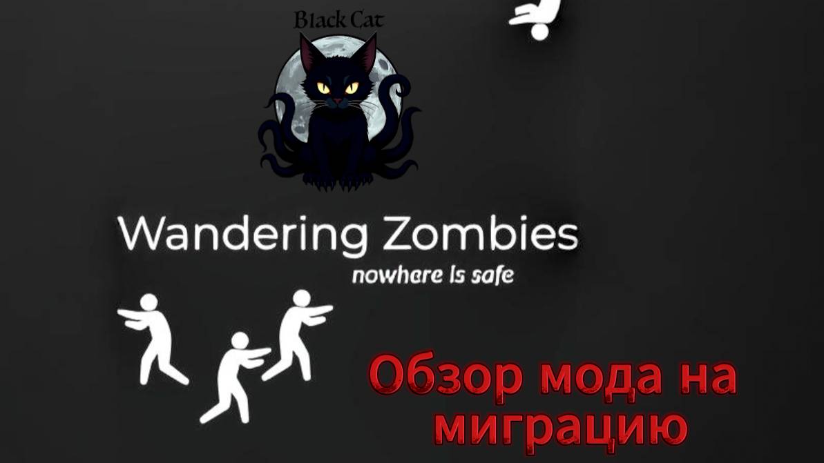 Project Zomboid кратко о настройках мода Wandering Zombies build 42 смотреть онлайн