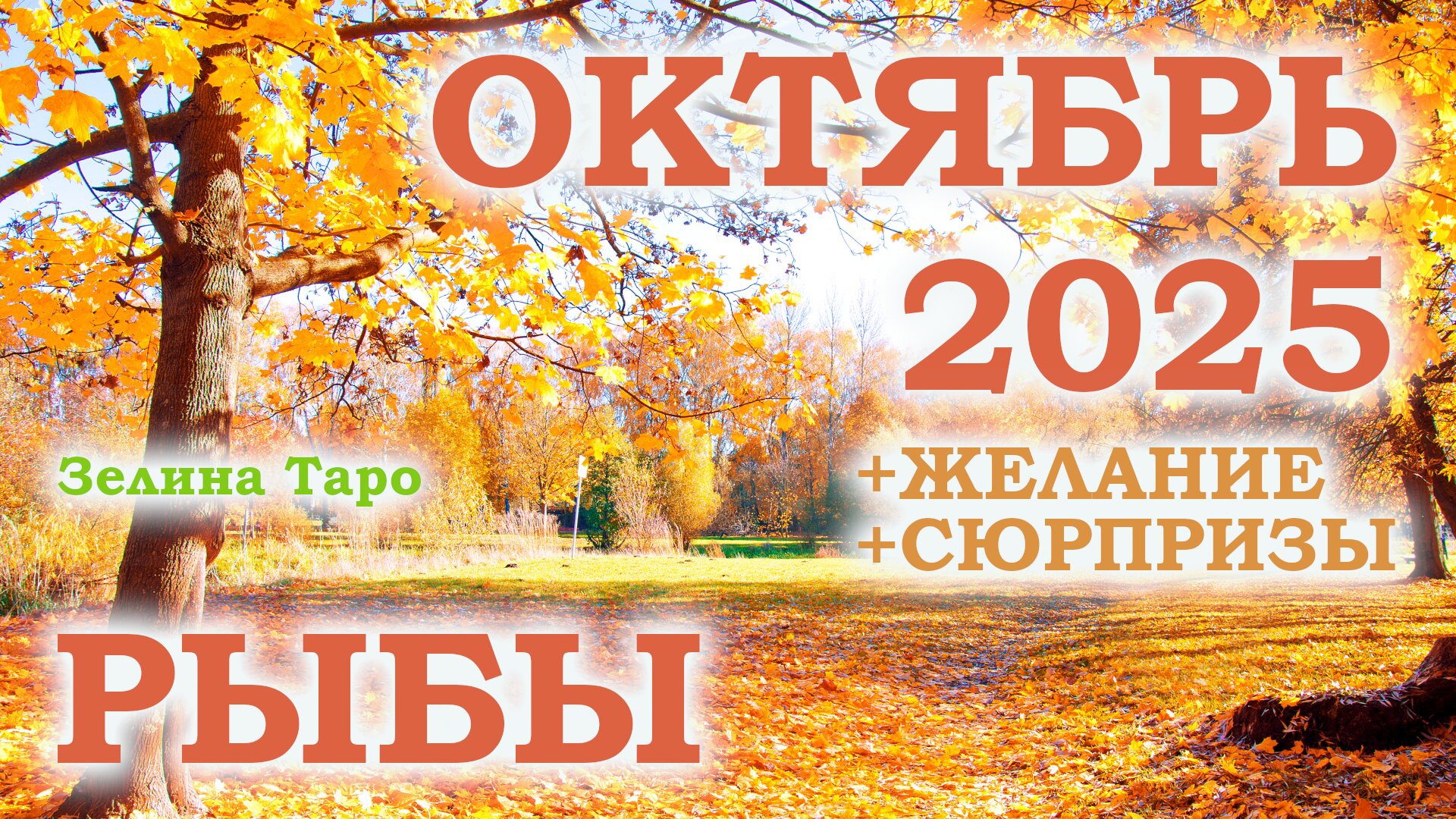 РЫБЫ | ТАРО прогноз на ОКТЯБРЬ 2025 года | Желание | Сюрпризы | Расклад таро смотреть онлайн