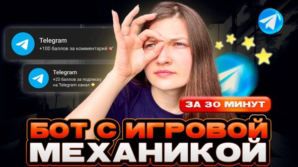 Создаем Телеграм бот с игровой механикой с нуля: рейтинг, баллы и задания
