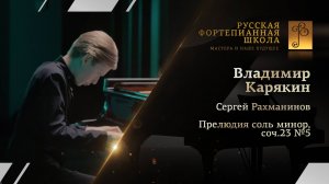 Сергей Рахманинов - Прелюдия соль минор, соч.23 №5 / Владимир Карякин (фортепиано)