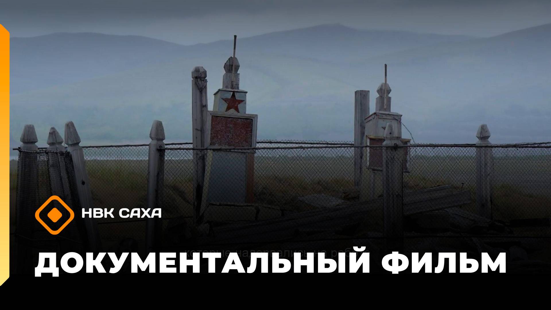 «Памяти жертв Чурапчинского переселения»  (03.04.21)