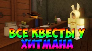 КАК ВЫПОЛНИТЬ ВСЕ КВЕСТЫ У ХИТМАНА | РОБЛОКС Slap Battles